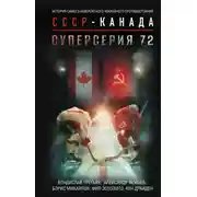 Постер книги Суперсерия 72. История самого невероятного хоккейного противостояния СССР – Канада
