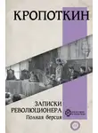Пётр Кропоткин - Записки революционера. Полная версия