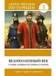 Сергей Матвеев - Великолепный век. Самые лучшие истории о героях. Уровень 1