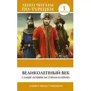 Постер книги Великолепный век. Самые лучшие истории о героях. Уровень 1