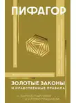 Пифагор - Золотые законы и нравственные правила. С комментариями и иллюстрациями