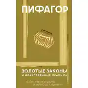 Постер книги Золотые законы и нравственные правила. С комментариями и иллюстрациями