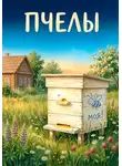 Мари Уимс - Пчелы