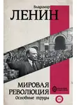 Владимир Ленин - Мировая революция. Основные труды