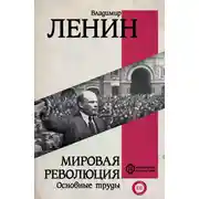 Постер книги Мировая революция. Основные труды