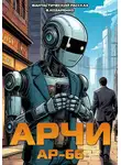 Владимир Козаренко - Арчи АР-66