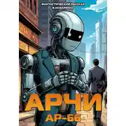 Постер книги Арчи АР-66