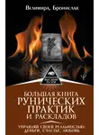 Велимира - Большая книга рунических практик и раскладов. Управляй своей реальностью: деньги, счастье, любовь