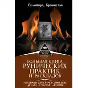 Постер книги Большая книга рунических практик и раскладов. Управляй своей реальностью: деньги, счастье, любовь
