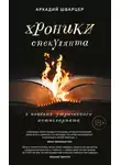 Аркадий Шварцер - Хроники спекулянта. В поисках утраченного антиквариата