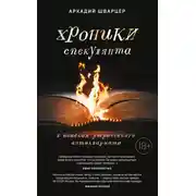 Постер книги Хроники спекулянта. В поисках утраченного антиквариата