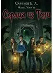 Евгений Скачков - Сердца из Тени