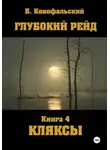 Борис Конофальский - Глубокий рейд. Книга 4. КЛЯКСЫ