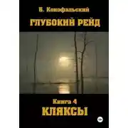 Постер книги Глубокий рейд. Книга 4. КЛЯКСЫ