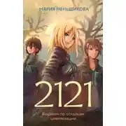Постер книги 2121