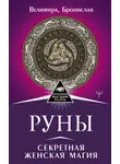 Велимира - Руны. Секретная женская магия