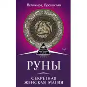Постер книги Руны. Секретная женская магия