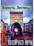 Дьма Морозов - Воркута. Лестница Б Полярная Ночь