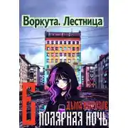 Постер книги Воркута. Лестница Б Полярная Ночь