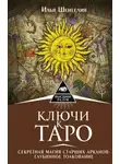 Илья Шенгелия - Ключи к Таро. Секретная магия Старших Арканов: глубинное толкование