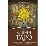 Постер книги Ключи к Таро. Секретная магия Старших Арканов: глубинное толкование