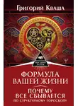 Григорий Кваша - Формула вашей жизни. Почему все сбывается по Структурному гороскопу