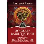 Постер книги Формула вашей жизни. Почему все сбывается по Структурному гороскопу