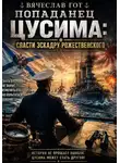 Вячеслав Гот - Попаданец. Цусима: Спасти эскадру Рожественского