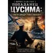 Постер книги Попаданец. Цусима: Спасти эскадру Рожественского