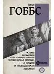 Томас Гоббс - Основы философии (о теле, о человеке, о гражданине). Человеческая природа. О свободе и необходимости. Левиафан