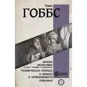 Постер книги Основы философии (о теле, о человеке, о гражданине). Человеческая природа. О свободе и необходимости. Левиафан