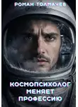 Роман Толмачев - Космопсихолог меняет профессию
