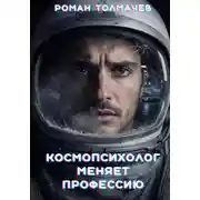 Постер книги Космопсихолог меняет профессию