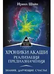 Ирина Шайн - Хроники Акаши: реализация предназначения. Знания, дарующие счастье