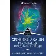 Постер книги Хроники Акаши: реализация предназначения. Знания, дарующие счастье