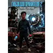 Постер книги Гильза для хранителя 2