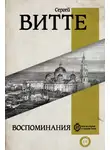 Сергей Витте - Воспоминания