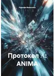 Рудолфо Валентино - Протокол Λ: ANIMA