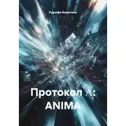 Постер книги Протокол Λ: ANIMA