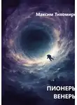 Максим Тихомиров - ПИОНЕРЫ ВЕНЕРЫ