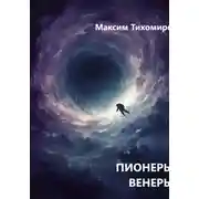 Постер книги ПИОНЕРЫ ВЕНЕРЫ