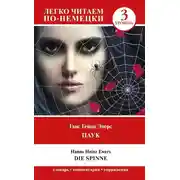 Постер книги Паук. Уровень 3 / Die Spinne