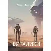 Постер книги ВИТАЛИКИ