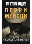 Эрл Стэнли Гарднер - Дело о бархатных коготках