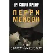 Постер книги Дело о бархатных коготках