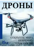 Сборник - Дроны. Открытие мира небесных технологий