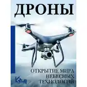 Постер книги Дроны. Открытие мира небесных технологий