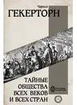 Чарльз Уильям Гекертон - Тайные общества всех веков и всех стран