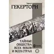 Постер книги Тайные общества всех веков и всех стран