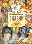 Виталий Бианки - Сказки. К 130-летию писателя